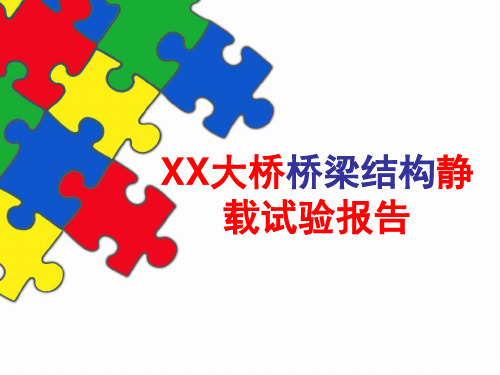 XX大桥桥梁结构静载试验报告