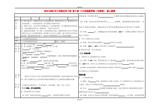 2021年八年级历史下册 第5课 三大改造教学案(无答案) 新人教版