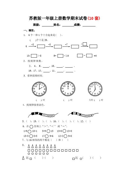 新苏教版小学一年级上册数学期末试卷12套