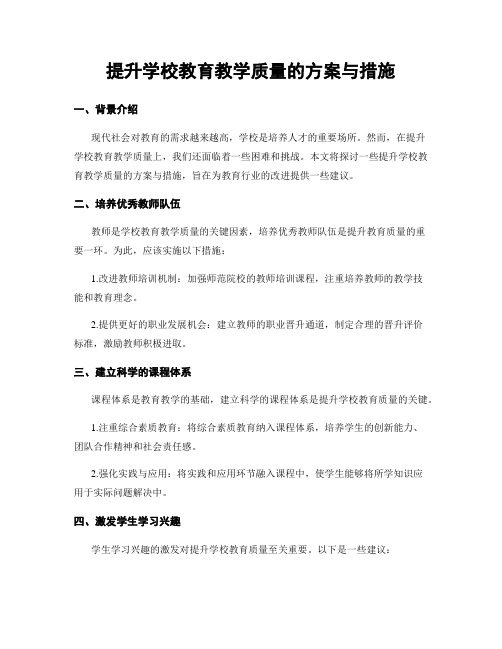 提升学校教育教学质量的方案与措施