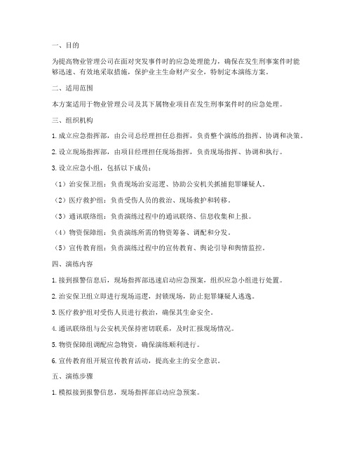 物业刑事案件应急演练方案