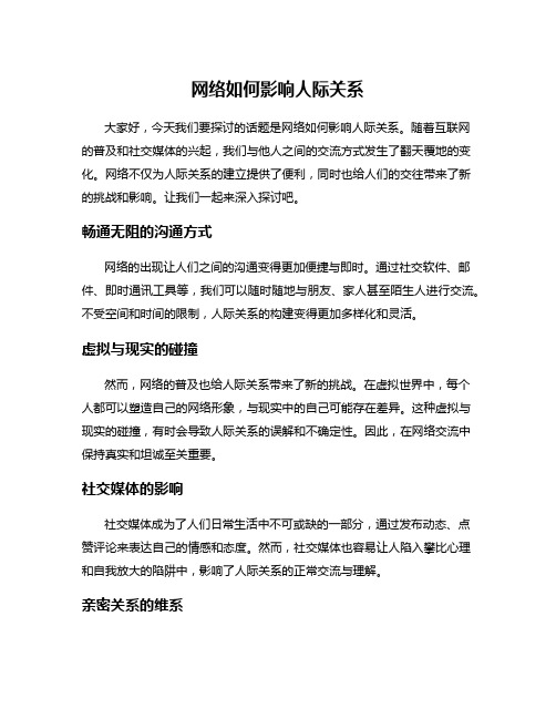 网络如何影响人际关系