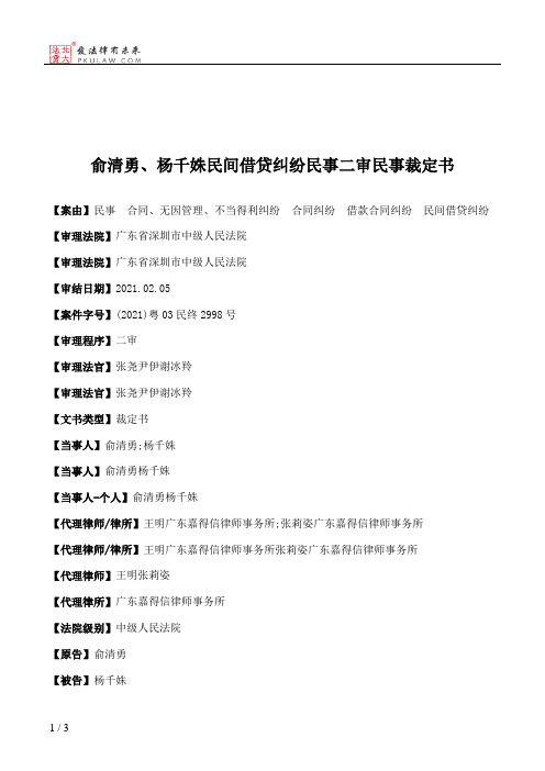 俞清勇、杨千姝民间借贷纠纷民事二审民事裁定书