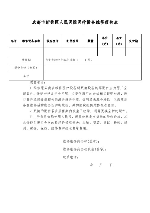 成都市新都区人民医院医疗设备维修报价表【模板】