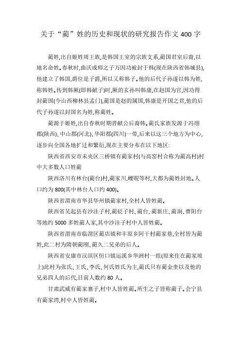 关于“蔺”姓的历史和现状的研究报告作文400字