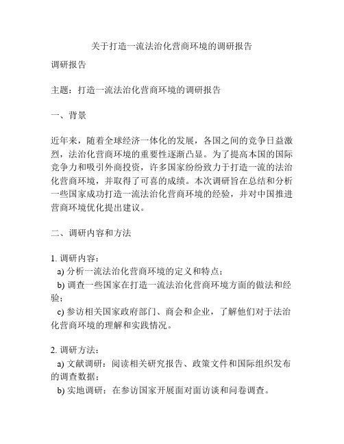 关于打造一流法治化营商环境的调研报告