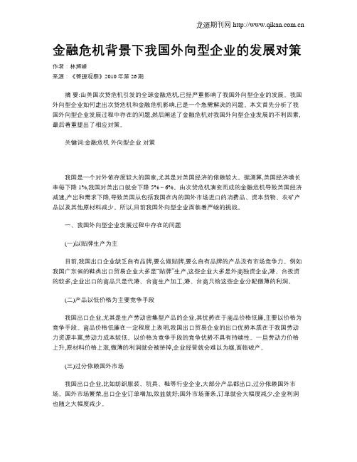 金融危机背景下我国外向型企业的发展对策