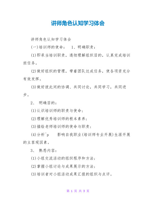 讲师角色认知学习体会