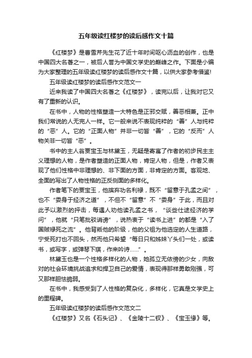 五年级读红楼梦的读后感作文十篇