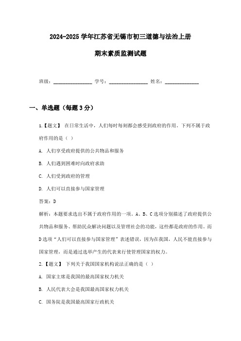 2024-2025学年江苏省无锡市初三道德与法治上册期末素质监测试题及答案