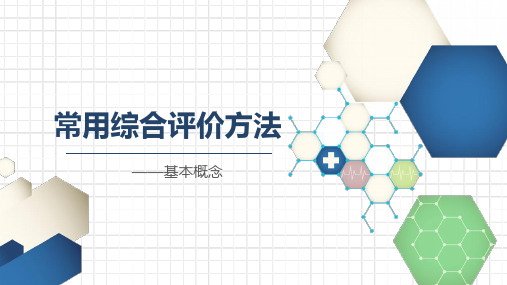 医学统计学-第二十章  常用综合评价方法