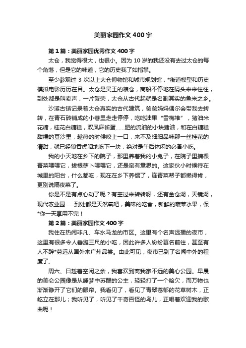 美丽家园作文400字