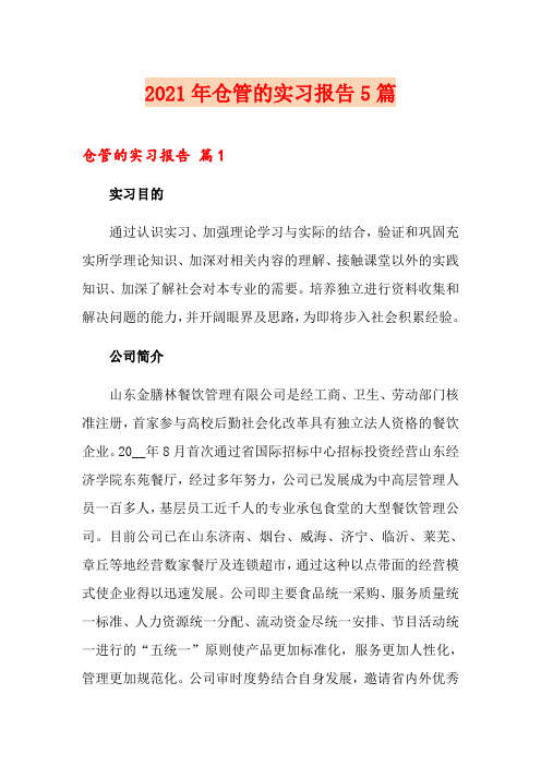 2021年仓管的实习报告5篇