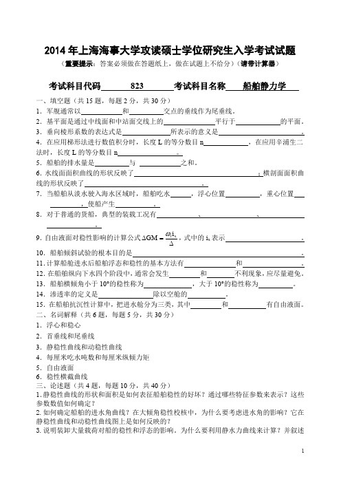 上海海事大学船舶静力学2014年—2018年考研真题试题