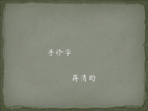 蒋清昀-手诊培训班