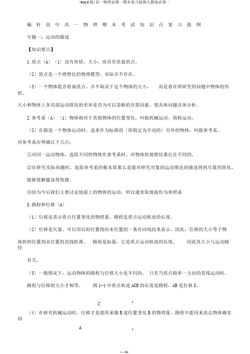 (word版)高一物理必修一期末复习提纲人教版必修一