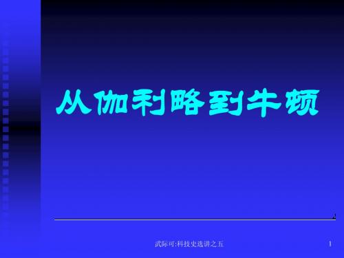 从伽利略到牛顿