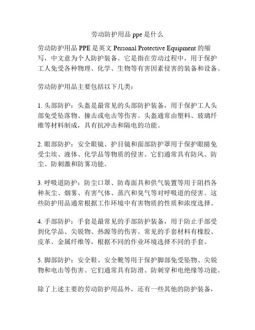 劳动防护用品ppe是什么