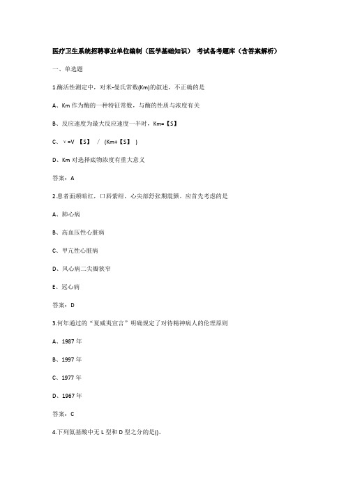 医疗卫生系统招聘事业单位编制(医学基础知识) 考试备考题库(含答案解析)