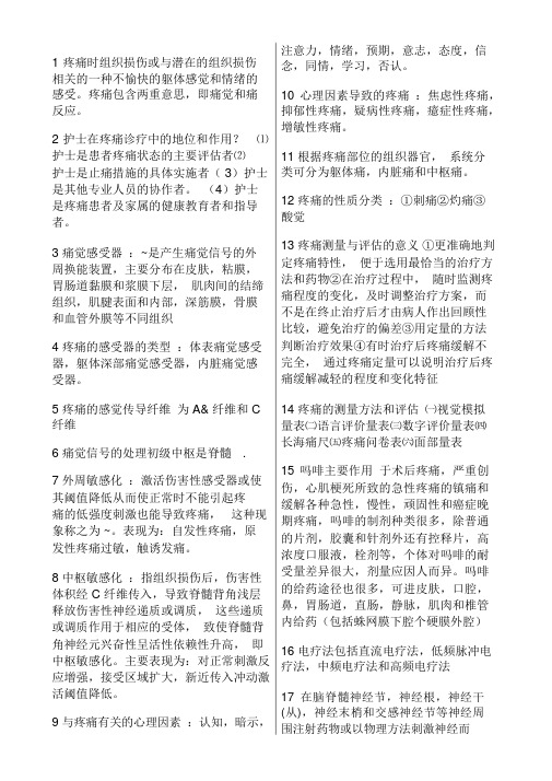 疼痛诊疗学复习资料(含名词解释和问答题答案)