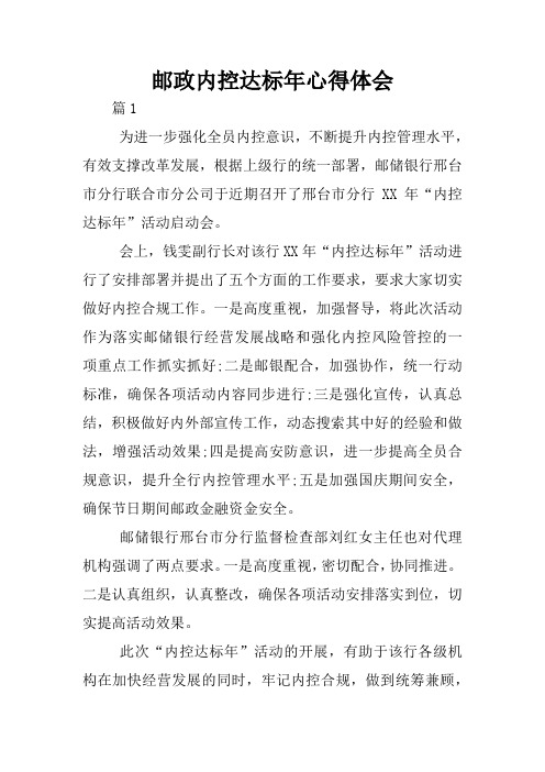 邮政内控达标年心得体会