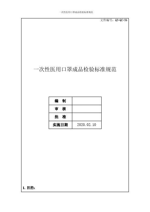 一次性医用口罩成品检验标准规范