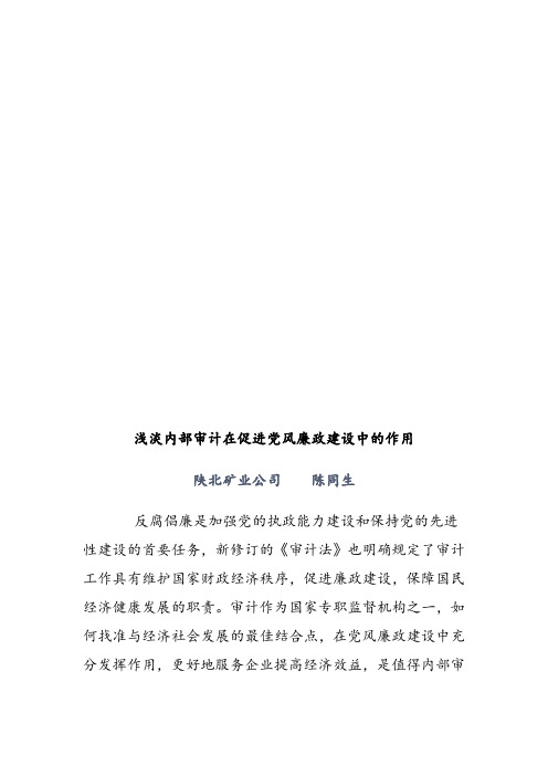 浅论内部审计在促进党风廉政建设中的作用(doc 10页)(正式版)