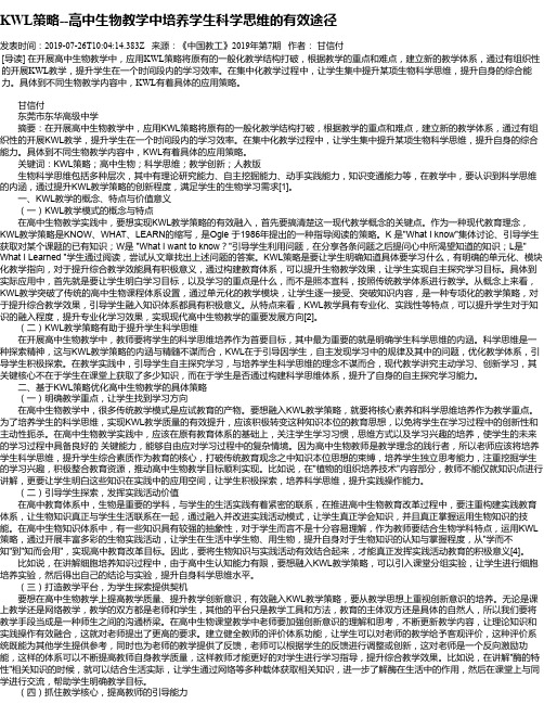 KWL策略--高中生物教学中培养学生科学思维的有效途径