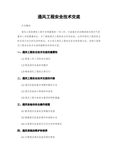 通风工程安全技术交底