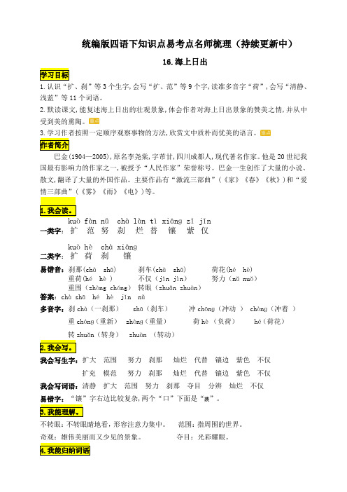 部编版小学语文四年级下册16《海上日出》知识点易考点名师归纳总结