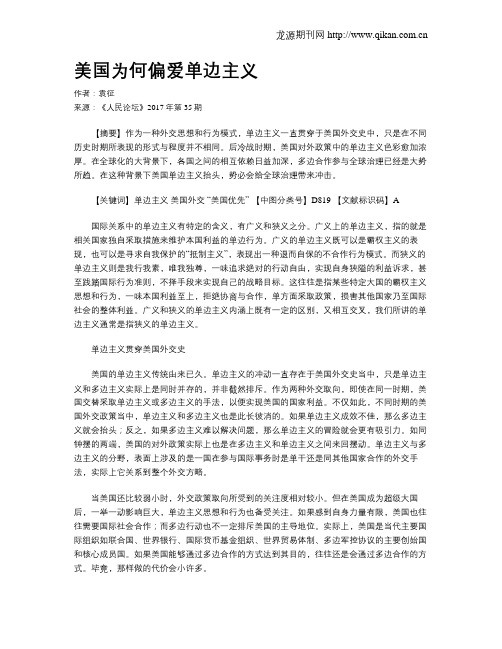 美国为何偏爱单边主义