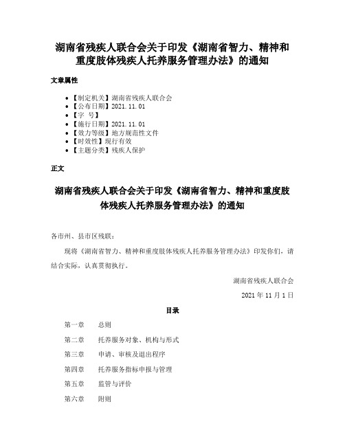 湖南省残疾人联合会关于印发《湖南省智力、精神和重度肢体残疾人托养服务管理办法》的通知