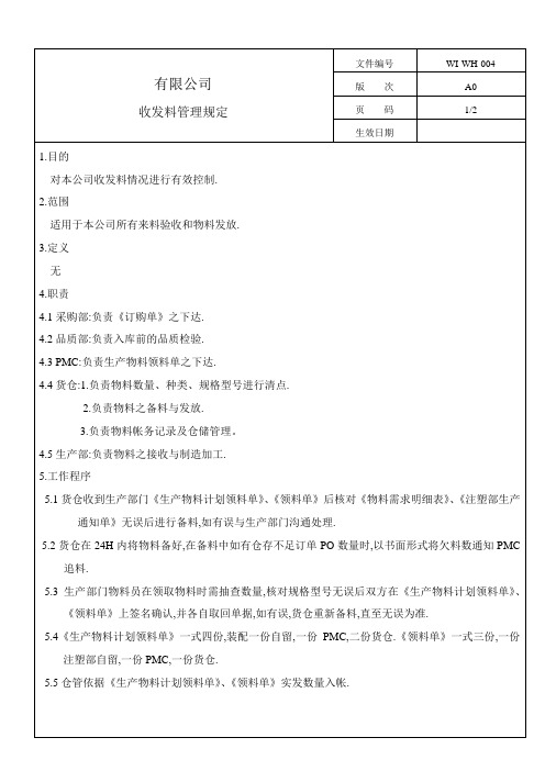 收发料管理规定