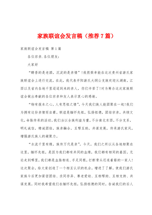 家族联谊会发言稿(推荐7篇)