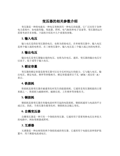 变压器的相关参数介绍