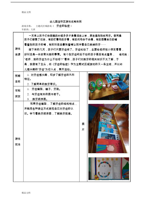 (整理)大班活动区游戏优秀教学案例：《牙齿的秘密》.