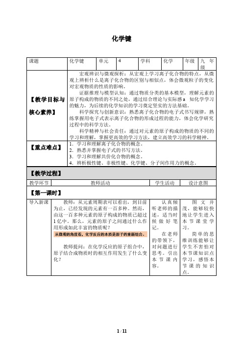 化学键 高中化学必修一教案教学设计 人教版