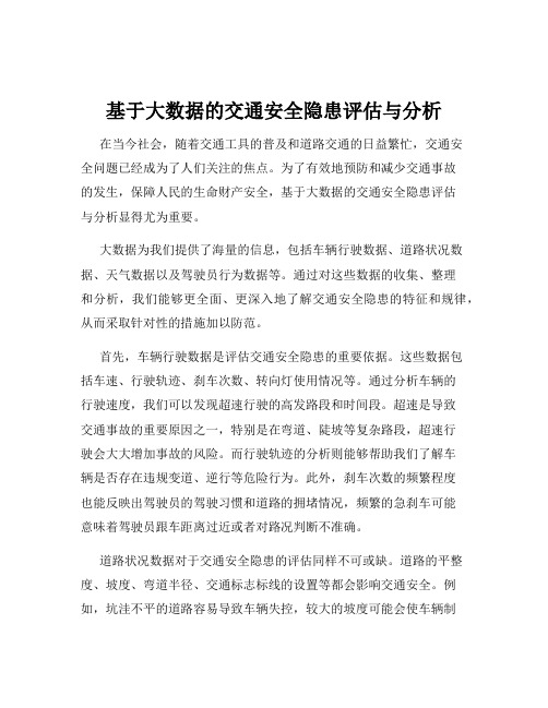 基于大数据的交通安全隐患评估与分析