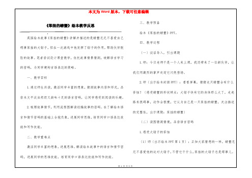 《笨拙的螃蟹》绘本教学反思