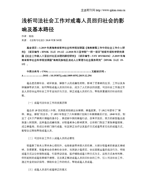 浅析司法社会工作对戒毒人员回归社会的影响及基本路径