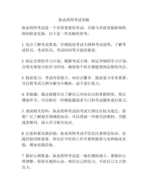 执业药师考试攻略