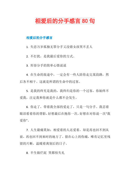 相爱后的分手感言80句