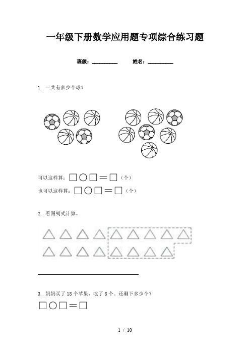 一年级下册数学应用题专项综合练习题