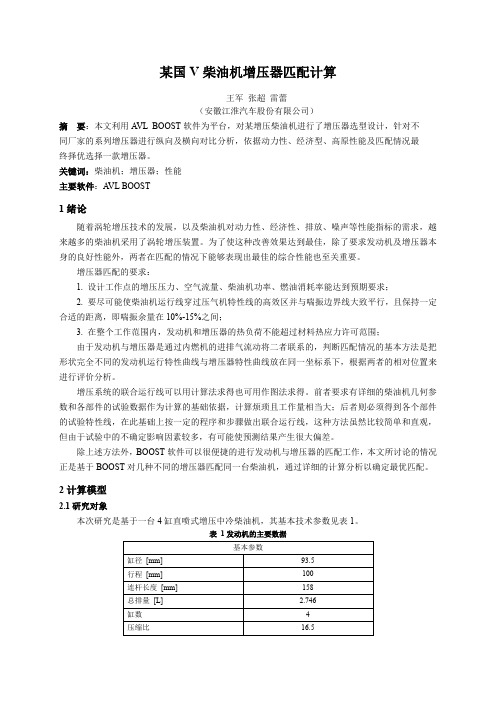 111 某国V增压柴油机增压器匹配计算_江淮汽车_王军等