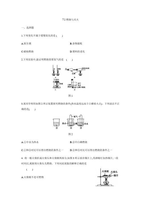 人教版九年级化学上册7.1燃烧与灭火同步练习
