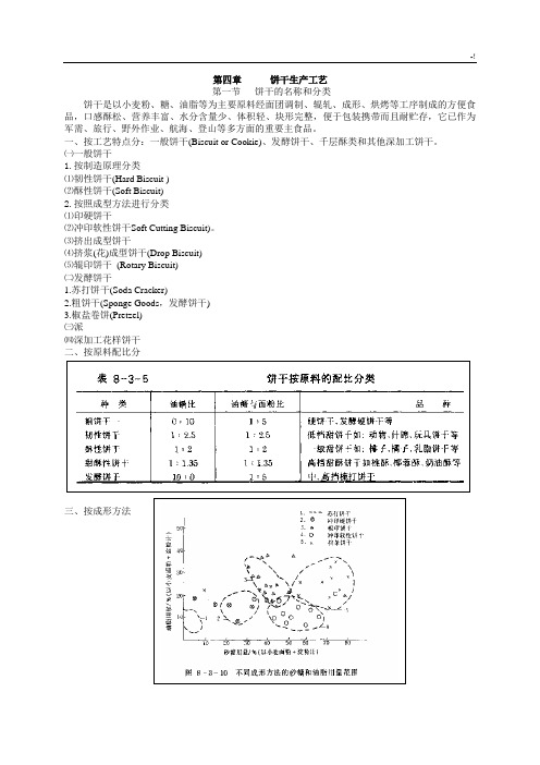 第三章饼干生产工艺标准