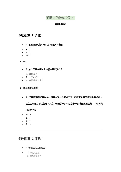 康联网-2020年执业药师继续教育-答案干眼症的防治(必修)