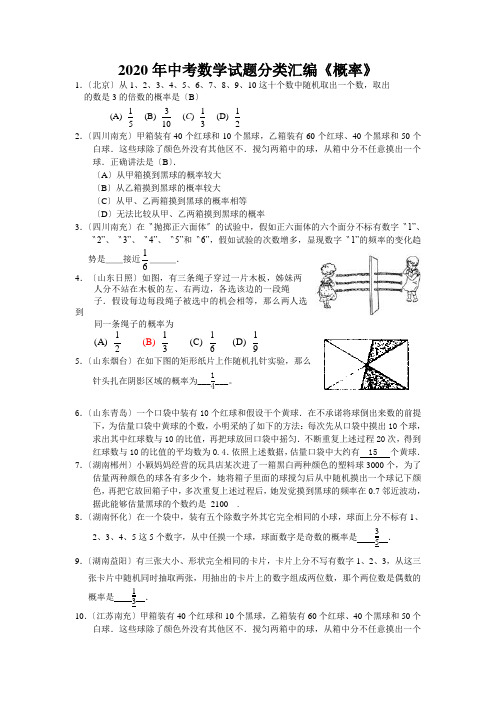 2020年中考数学试题分类汇编《概率》