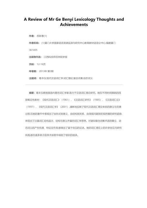 从《现代汉语词汇》到《现代汉语词汇学》——回顾葛本仪先生的词汇学思想与成就