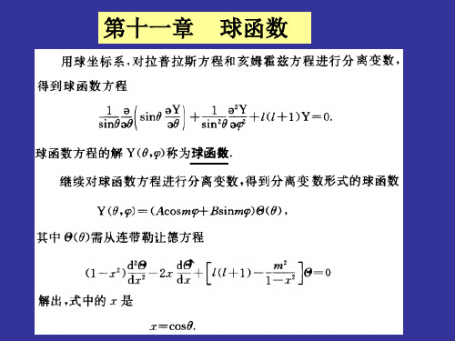 数学物理方法课件-11 球函数